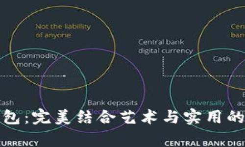探索狗狗芭蕾冷钱包：完美结合艺术与实用的数字资产储存方式