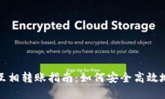 数字货币钱包互相转账指南：如何安全高效地进