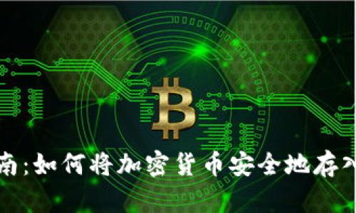 详细指南：如何将加密货币安全地存入冷钱包