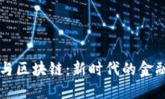 数字钱包与区块链：新时代的金融革命入口