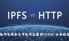 如何选择和使用冷钱包存储3000U：全面指南