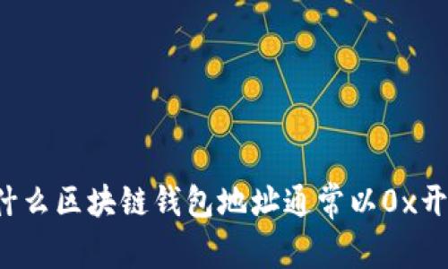 为什么区块链钱包地址通常以0x开头？