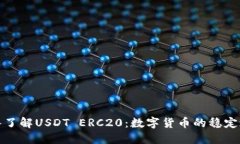 深入了解USDT ERC20：数字货币的稳定之道