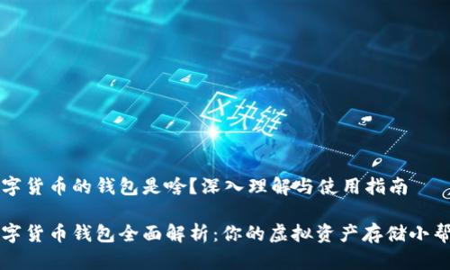 数字货币的钱包是啥？深入理解与使用指南

数字货币钱包全面解析：你的虚拟资产存储小帮手