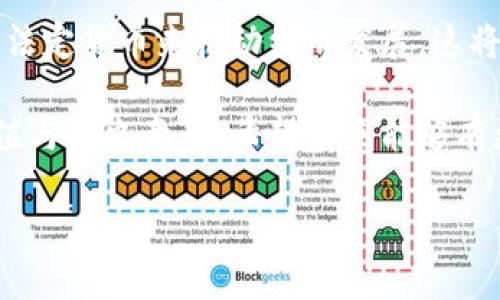 中本聪（Satoshi Nakamoto）是比特币的创始人，其身份至今仍然是一个谜。在比特币网络的早期阶段，中本聪创建了比特币协议并挖掘了第一批比特币。然而，关于中本聪持有多少比特币，这个问题的答案并不简单。

中本聪挖掘的比特币数量

根据区块链分析和历史记录的统计，中本聪在比特币网络的初期挖掘了大约一百万个比特币。由于比特币的总供应量被限制在2100万个，不可再生，因此这一百万个比特币的数量占整个比特币供应量的相当大的一部分。

中本聪挖掘这些比特币的时间主要是在2009年，比特币刚推出的时候。在这一时期，挖矿的难度非常低，因此中本聪能够以较低的成本挖掘大量的比特币。这些比特币目前被保存在几个早期区块，并且没有被转移或使用过。

中本聪的身份之谜

中本聪的真实身份一直是比特币社区和全球互联网文化中最大的未解谜题之一。有许多猜测和推测，包括可能是某个真实的个人、团队或甚至政府。但无论如何，关于中本聪的身份没有确凿证据。

中本聪比特币的现状

虽然中本聪挖掘了大量的比特币，但至今这部分比特币从未被移动过。这引发了很多关于中本聪是否仍然活着以及是否会在将来使用这些比特币的讨论。有人认为中本聪可能故意不去动用这部分比特币，以保持比特币生态的稳定性。

比特币的未来与中本聪的影响

无论中本聪的真实身份如何，比特币的存在与其影响力已经在全球金融体系中起到了不可忽视的作用。比特币自2009年推出以来，已经从一个小众的数字货币发展成为全球最大的加密货币，并且已经被许多国家和企业所接受。

中本聪并没有指导比特币的发展，但其最初的设计思想和哲学，尤其是去中心化的理念，对于随后的众多加密货币项目都有深远的影响。

总结

中本聪持有的比特币数量仍然是一个谜，虽然有约一百万个比特币被确认归他所有，但是其用途和现状依然是一个未知数。随着比特币的不断演变，人们对于中本聪及其创立的比特币的讨论也将持续下去。

在此背景下，以下是关于中本聪和比特币的一些相关问题，可以深入探讨。

问题一：中本聪的身份会被揭开吗？

关于中本聪的身份，虽然有很多的猜测和理论，但实际上如果要真正揭开这个谜团是非常困难的。加密货币的核心理念之一是去中心化。中本聪在形成比特币的过程中，显然是希望能够把金融系统从中心化的控制中解放出来。因此，他的选择独自工作并保持匿名可能是出于保护自己的隐私和减少对比特币的影响。

考虑到中本聪所提出的去中心化和匿名的理念，揭示其真实身份将会对比特币网络和社区产生何种影响依然是一个值得讨论的议题。一方面，如果中本聪的身份被揭示出来，可能会导致比特币的价值波动，甚至可能会引发法律上的问题。另一方面，了解中本聪的真实身份或许能为比特币的未来发展提供新的视角和思路。

虽然有许多相关的调查和推测，但由于缺乏足够的证据，许多关于中本聪身份的理论都停留在推测阶段。无论是怀疑中本聪可能是某个著名的科技人士，还是认为他可能是一个团队的产物，这些都只停留在推测中，非常难以获得实质性的证据。

问题二：中本聪的比特币会不会被动用？

中本聪所持有的比特币，至今没有进行过任何形式的转移或使用。这引发了无数的讨论与猜测。许多人认为中本聪可能故意不动用这些比特币，以保护比特币网络的稳定性和去中心化的特征。

不过，这也引发了一些关于市场影响的思考。如果中本聪决定在某一天动用这些比特币，可能会对比特币的市场造成巨大的冲击。由于中本聪持有的比特币数量接近比特币总供应量的5%，如果他突然抛售这些比特币，可能会导致市场价格大幅波动，投资者可能会因恐慌而大量抛售，引发连锁反应。

另外，也有可能中本聪将这些比特币视为一种长远的投资策略，他可能在等待某个时机将其动用，而非在短期内就进行转移或者使用。而目前市场的波动也没有因此而动态调整，这也为很多投资者提供了思考的空间。在加密货币领域，投资者对市场情绪的分析非常关键，而中本聪的比特币动态则是其中一个重要的参考指标。

问题三：中本聪对比特币的设计有什么影响？

中本聪的比特币设计是开创性的，创建了一个全新的去中心化货币系统。在当今金融系统中，比特币不仅是数字货币的首创，更形成了一整套的金融体系和技术架构。中本聪所设计的比特币协议中，通过区块链技术实现了交易的不可篡改性、公开透明性和去中心化管理，这些特性让比特币在金融风暴中脱颖而出成为一种创新的资产。

中本聪的比特币设计理念强调用户的隐私和自主权，这在传统银行体系中是无法实现的。比特币的匿名性使得用户可以在没有第三方介入的情况下进行交易，彻底地改变了人们对货币和金融交易的认知。在中本聪的愿景中，比特币不仅仅是一种新的支付方式，更是一种重塑整个金融体系的力量。

此外，中本聪也为比特币设计了有限的货币供应量，以避免通货膨胀带来的危害。通过难度调整算法，中本聪确保了新币发行的速度与用户需求之间的平衡，使得比特币在具备价值存储的属性同时，能够适应市场的变化。这样的设计理念深刻影响了后续的区块链项目，设计者们在构建新的加密货币时往往以比特币为蓝本进行参考与改进。

问题四：中本聪对比特币生态系统的贡献是什么？

中本聪作为比特币的创始人，可以说是比特币生态系统的开创者。他所设计的比特币不仅仅是技术创新，更是实现了一种全新的经济模型。中本聪的贡献体现在多个方面，包括技术架构、理念创新和市场启发等。

首先，从技术上看，中本聪创造了第一个采用区块链技术的数字货币，为后续的加密货币奠定了一定的基础。区块链技术的引入，实现了交易记录的透明化和去中心化，用户可以在没有中介的情况下进行价值交换。这一技术的成功应用，推动了数字货币的发展，催生了如以太坊、瑞波币等众多衍生项目。

其次，从理念上看，中本聪所倡导的去中心化理念引发了广泛的共鸣。他反对传统金融机构的中心化权力，认为个人应当掌握自己的财富。而这种观念吸引了大批追求自由和隐私的用户，形成了一种全新的经济自由思潮。这种思维方式促使越来越多的人开始质疑传统金融体系的合理性，以及寻求新的经济和金融服务的解决方案。

最后，中本聪对比特币生态系统的贡献还体现在其引发的市场反应和持续性的发展。比特币的成功吸引了全球的投资者与开发者，许多人通过比特币的启发投入到区块链技术和加密货币的开发中，形成了一个庞大的生态体系，通过各类应用和项目，为全球的货币体系带来了革命性的改变。

问题五：中本聪的比特币会对社会产生什么样的影响？

中本聪的比特币不仅对金融领域产生了深远影响，其实际上还对社会的多个维度产生了重要的改变。随着比特币的普及和应用，人们的财富观念、社会结构、交易方式甚至国家与国家之间的关系都在发生变化。

首先，比特币的出现使得人们对“货币”的理解发生了改变。昔日的传统货币受到国家和中央银行的控制，而比特币则是一个完全去中心化的资产，用户可以自主控制自己的财富。这样的改变让人们在财富管理上的选择更加灵活，也促使消费者更加强调隐私和安全。对于那些处于极权国家或不稳定地区的用户而言，比特币则被视为财富存储和保护的最佳方案。

其次，比特币在促进社会创新方面的作用日益显著。其去中心化的理念激励了许多创新项目，诸如去中心化金融（DeFi）、非同质化代币（NFT）等新概念的快速发展。这些新兴的金融产品和服务为用户提供了更多的选择，创造了多种商业模式，并促进了更广泛的金融自由和机会。

最后，比特币在国家国际关系中的作用也逐渐显现。随着越来越多的国家意识到比特币的潜力，一些国家开始尝试引入和规范数字货币，甚至一些国家将比特币作为法定货币来推动经济发展。这将可能改变国际货币体系的格局，从而影响全球的经济力量对比与地缘政治关系。

综上所述，中本聪及其比特币无疑是当今社会中最具影响力的创新之一。通过深入挖掘关于中本聪和比特币的各种问题，我们能够更全面地理解数字货币的社会价值与历史意义。希望未来能够有更多的研究持续深入，以推动整个加密货币和区块链行业的发展。

中本聪的比特币之谜：持有多少及其影响分析