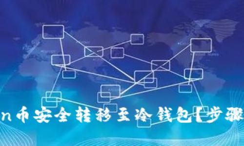  如何将Odin币安全转移至冷钱包？步骤与技巧详解