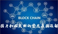 冷钱包图片扫描失败的常见原因及解决方案