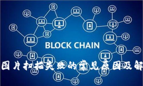 冷钱包图片扫描失败的常见原因及解决方案