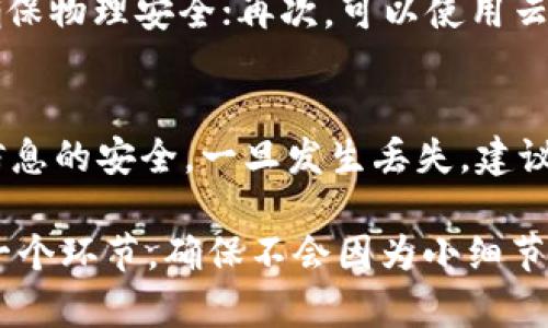 如何处理U币冷钱包交易密码错误的问题与解决方案

U币、冷钱包、交易密码、密码重置、安全性/guanjianci

随着数字货币的逐渐普及，越来越多的人开始使用多种数字货币进行投资和交易。其中，U币作为一种具有较高流通性和应用范围的数字货币，受到了众多投资者的关注。许多人在选择保存U币的时候，会选择冷钱包，因为冷钱包具有更高的安全性。但是，在使用冷钱包的过程中，一些用户可能会出现交易密码错误的情况，那么该如何处理呢？本文将对这个问题进行详细分析。

一、U币冷钱包基础知识
冷钱包是一种离线存储数字货币的方式，通常以硬件设备或者纸质形式展现。它的主要优点在于，离线状态下不易受到黑客攻击，因此相较于热钱包更加安全。U币冷钱包的作用在于保护用户的私钥，避免因网络原因造成的资金损失。

通常，使用冷钱包的用户需要设定一个交易密码，以便进行相关的交易操作。当用户输入密码进行交易时，如果忘记或者输入错误的交易密码，怎么办呢？这就是本文需要探讨的问题。

二、U币冷钱包交易密码出错的原因
首先，我们来分析一下导致U币冷钱包交易密码出错的常见原因：

ol
    listrong用户记忆错误：/strong许多人在设定交易密码时，可能会使用一些复杂的组合或者是特定的记忆规则，但由于时间的推移或者是更换设备，忘记了原密码。/li
    listrong输入错误：/strong在输入密码时，可能因为手误导致错误的输入，如大小写、字符位置错误等。/li
    listrong设备故障：/strong冷钱包如果出现问题，如因设备故障不能正常使用，可能影响密码的读取。/li
/ol

上述原因都可能导致用户在进行U币交易时面临交易密码错误的困境。

三、处理U币冷钱包交易密码错误的方式
面对交易密码错误的情况，用户应该冷静处理，而不是惊慌失措。以下是几种处理方案：

h41. 检查输入信息/h4
首先确认是由于输入错误而导致的密码问题。用户可以仔细检查每个字符，确保输入的正确性，包括大小写、特殊字符等。另外，如果手机或者电脑的输入法需特别注意切换状态。

h42. 尝试回忆密码设定/h4
如果经过多次尝试仍然无法成功，用户可以尝试回忆当初是如何设置交易密码的。是否使用了某种特定的公式、习惯等。

h43. 重置密码功能/h4
一些冷钱包可能会提供重置密码的功能。此功能通常需要用户提供一定的身份验证信息，如备份助记词。一般情况下，恢复后需要设定一个新的密码。

h44. 联系客服支持/h4
在确认自身无法解决的情况下，联系冷钱包的客服支持是一个有效的途径。他们能够针对具体的问题提供专业的技术支持。

h45. 学习备份与安全措施/h4
最后并且也是最重要的一点就是，在今后使用冷钱包的过程中，一定要养成定期备份和妥善保管密码的习惯，避免再次出现类似情况。

四、相关问题解答
针对U币冷钱包交易密码的问题，以下是五个常见问题及其详细解答：

h4问题1：如果我忘记了U币冷钱包的交易密码，应该怎么办？/h4
如果用户忘记了U币冷钱包的交易密码，首先应按照上文所述方法进行自查。如果可能无法解决，可以尝试找回密码或者重置密码。使用冷钱包的用户在设置密码时，需要确保在记忆和安全之间保持平衡，设定一个容易记住的密码是非常重要的。后续还需保证保密备份好私人钥匙，在需要的时候能够找到储存方式，避免遗忘带来的风险。

h4问题2：冷钱包是否提供密码重置服务？/h4
冷钱包的密码重置服务主要视钱包类型而定。大部分冷钱包是基于硬件设备，而其密码重置功能往往相对较少。大部分用户在设置密码后，除了更改密码外，不能进行其他更改。在开设钱包时，用户仅能通过助记词的方式恢复数据，因此要特别对此进行重视和保存。

h4问题3：U币冷钱包相对热钱包有怎样的优劣？/h4
U币冷钱包和热钱包的优劣主要体现在安全性与便捷性上。冷钱包的安全性极高，防止网络风险，且不易被黑客攻击，但在使用的便捷性上，则不如热钱包。热钱包通常是在线状态，用户可随时进行交易，但相对存在较大的安全隐患。因此，投资者在选择时，需根据自己的使用习惯进行合理选择，通常热钱包和冷钱包的结合使用是个不错的选择。

h4问题4：U币冷钱包的备份方式有哪些？/h4
备份U币冷钱包的方式主要有以下几种：首先是纸质备份，即把助记词和私钥写在纸上存放，避免遭到网络攻击；其次是硬件备份，如使用U盘、外部硬盘等存储重要信息，并确保物理安全；再次，可以使用云存储，但需注意其安全风险。无论选择哪种备份方式，务必确保私钥的安全性，避免数据泄露导致的财务损失。

h4问题5：U币冷钱包使用时有哪些安全措施需要注意？/h4
使用U币冷钱包时，用户应注意以下安全措施：首先，确保冷钱包设备的安全，不要随便将其借给他人使用；其次，定期进行密码更新，并避免使用易猜的密码；最后，确保备份信息的安全，一旦发生丢失，建议立即停止使用该冷钱包，防止损失扩大的情况发生。

通过以上几点内容，希望用户能够更好地理解U币冷钱包及其交易密码管理的重要性。在数字货币逐渐流行的背景下，保障自身资产安全显得尤为重要，用户需认真对待每一个环节，确保不会因为小细节而造成意外的损失。