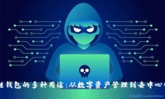 区块链钱包的多种用途：从数字资产管理到去中