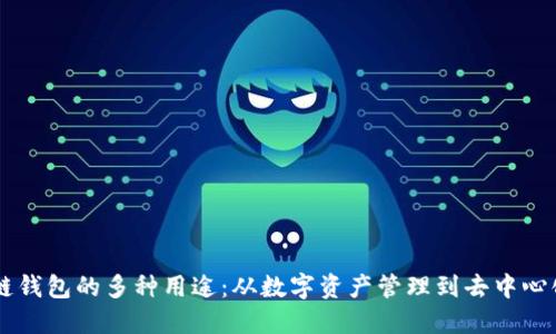 区块链钱包的多种用途：从数字资产管理到去中心化应用