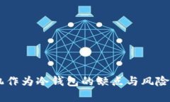 手机作为冷钱包的缺点与风险分析