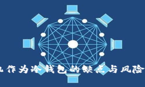 手机作为冷钱包的缺点与风险分析