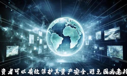 
  适合投资者的RVN冷钱包指南：从安装到安全管理全部解析/  

相关关键词
 guanjianci RVN冷钱包, 加密货币安全, 数字资产存储, 漏洞分析, 钱包使用教程/ guanjianci 

引言
在数字货币日益普及的今天，如何安全地存储和管理加密资产已成为每一位投资者都必须面对的重要课题。作为一种前沿的加密货币，瑞波币（RVN）凭借其独特的技术和稳定的社区支持越来越受到投资者的青睐。然而，随着其价值的上升，RVN也成为了黑客攻击的目标。这使得冷钱包作为一种安全存储方式，变得愈发重要。

本文将详细介绍RVN冷钱包的概念、配置过程中涉及的操作以及管理和维护冷钱包的最佳实践，以确保您的数字资产在安全性上得到最大的保障。

冷钱包的优势与必要性
冷钱包（Cold Wallet）是一种完全离线的数字资产存储方式，与热钱包（Hot Wallet）相对，后者通常在线并且更容易被黑客攻击。冷钱包的优势在于其无网络连接特性，使得黑客几乎无法远程获取存储其中的资产。

1. 安全性：冷钱包提供了最高等级的安全性，特别适合长期持有的投资者。不需要担心网络钓鱼攻击或恶意软件的风险。

2. 数据控制：通过冷钱包，用户可以完全控制自己的私钥。这意味着资产不会受到交易所破产或被黑客攻击等风险的影响。

3. 永久离线：冷钱包在初始设置后可以完全不再连接网络，这样可以进行极端的安全防护。

4. 适应性：大多数冷钱包支持多种加密货币，因此用户可以将多种资产集中管理。

RVN冷钱包的安装与配置

在选择和设置RVN冷钱包时，我们需关注几个主要方面。首先，用户需要选择一个兼容RVN的冷钱包。例如，硬件钱包是最佳选择之一，它们专为安全存储加密资产而设计。

步骤如下：

1. 选择硬件钱包：如Ledger、Trezor等，这些设备都有很好的口碑和安全性。确保从官方网站购买，以避免购买到恶意设备。

2. 下载和安装软件：硬件钱包通常伴有官方软件，用户需要下载相应的管理工具。确保软件版本是最新的，并从官方渠道获得。

3. 创建钱包：在安装过程中，用户会被要求设置PIN码，并生成助记词。这些助记词在未来找回或恢复钱包时将非常重要，务必将其记录在安全的位置。

4. 传输RVN：使用指令将RVN从交易所或其他热钱包转移到冷钱包中，确保确认所有地址是正确的。

冷钱包安全管理和日常使用
冷钱包不仅仅是在初次安装时需要特别小心，日常管理也显得尤为重要。以下是一些最佳实践：

1. 冷钱包的物理安全：将钱包存放在安全位置，最好是防火和防水的保险箱中。不要随意透露您的钱包存放位置。

2. 定期检查：定期检查冷钱包的状态，确认其功能正常。在每次取出或存入资产时，确保进行仔细验证，避免发生错误。

3. 更新固件：定期访问硬件钱包提供商的网站，确保其固件保持最新，以防止任何潜在的安全漏洞。

4. 不在网上共享信息：绝对不要在社交媒体或公共论坛上分享自己的钱包地址或助记词信息。这是黑客攻击的主要渠道之一。

常见问题解答

1. RVN冷钱包的安全性如何？
冷钱包提供了最高等级的安全性，其离线特性使其不易受网络攻击的影响。相比于热钱包，黑客无法直接入侵冷钱包获取资产。冷钱包通常需要通过硬件密码或助记词来验证身份，进一步提高了安全性。此外，大多数硬件钱包配备了多重安全措施，如生物识别技术、PIN码保护以及固件加密等。这些特性使得即使冷钱包落入坏人之手，若没有正确的密码，资产依然是安全的。

2. 如何选择适合自己的冷钱包？
选择冷钱包时应考虑以下几点：
1. 兼容性：确保冷钱包支持RVN及其他您打算存储的加密资产。
2. 用户评价：查看用户对不同冷钱包的评价，关注其安全性和易用性。
3. 售后服务：选择能够提供良好顾客服务和技术支持的品牌，一旦遇到问题可以及时解决。
4. 安全性：查询各大品牌用的安全技术，购买那些有良好防护措施的产品。

3. 冷钱包丢失或损坏该怎么办？
如果冷钱包丢失或损坏，首先需要依靠安全密码和助记词来恢复资产。用户在初始设置时应将助记词记录在多个安全的地方与密码一起保存。通过安装相应的钱包软件并输入助记词，便可恢复资产。如助记词也遗失，那资产将永久无法恢复。因此，务必重视助记词的管理。

如果硬件钱包损坏但情况不严重，可以联系制造商的客服进行维修或更换。

4. 需要定期更新冷钱包吗？
是的，冷钱包固件及软件的更新至关重要。新固件通常包含安全补丁和新功能。用户应定期检查相关更新，确保硬件钱包安全。而且，保持更新有助于防止潜在的安全问题。

5. 除了冷钱包，还有哪些安全存储加密资产的方式？
除了冷钱包外，还有其他方式可以存储加密资产，包括热钱包、交易所钱包、纸钱包等：
1. 热钱包：通常在线使用，方便快捷，适合频繁交易的用户，但安全性较低。
2. 交易所钱包：依赖交易所进行存储，便于快速交易，但风险较高，应谨慎选择声誉良好的交易所。
3. 纸钱包：是一种将私钥和公钥打印在纸上的存储方式，具有高度的安全性，但如果纸张丢失或损坏则无法恢复。适合长期持有的投资者。

总之，选择合适的存储方式需结合个人使用习惯和资金安全需求，做到安全与便利的平衡。

结论
RVN冷钱包为加密资产提供了高度安全的存储解决方案，是现代投资者在数字资产管理中必不可少的一部分。通过了解冷钱包的工作原理，安装和维护最佳实践，投资者可以有效保护其资产安全，避免因为意外情况造成的损失。希望本文的介绍能帮助您在数字货币投资的道路上更加顺利。