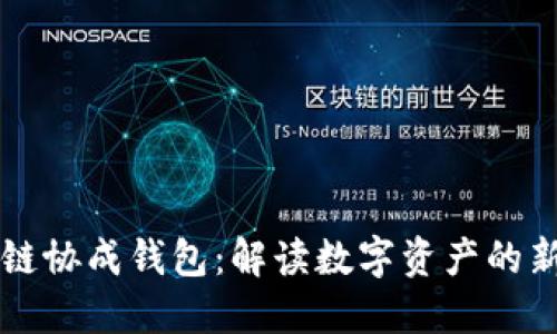 区块链协成钱包：解读数字资产的新方式