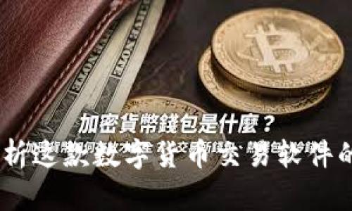 波币：全面解析这款数字货币交易软件的功能与优势
