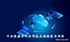 十大最安全的热钱包品牌推荐与评析