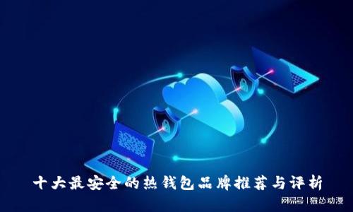 十大最安全的热钱包品牌推荐与评析