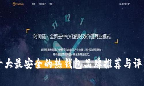 十大最安全的热钱包品牌推荐与评析