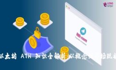 以太坊 ATH 知识全解析：从概念到市场现状