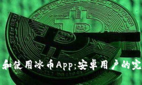 如何下载和使用冰币App：安卓用户的完整版指南
