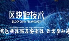 区块链钱包的注销与安全性：你需要知道的一切