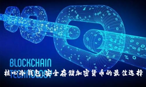 核心冷钱包：安全存储加密货币的最佳选择