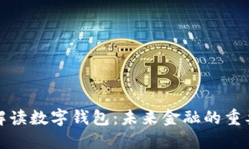 全面解读数字钱包：未来金融的重要一环
