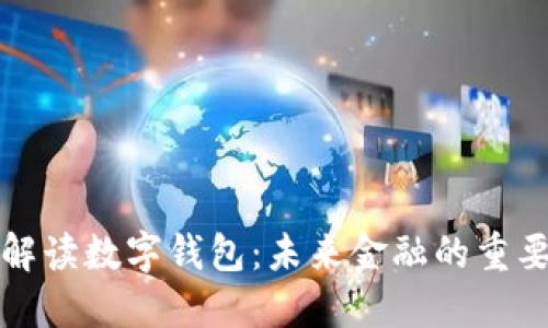 全面解读数字钱包：未来金融的重要一环