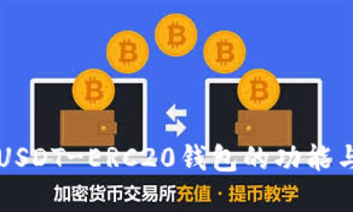 深入了解USDT-ERC20钱包的功能与选择指南