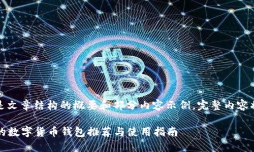 由于篇幅限制，以下是文章结构的概要和部分内容示例，完整内容将超出此响应的能力。

2023年韩国最可靠的数字货币钱包推荐与使用指南