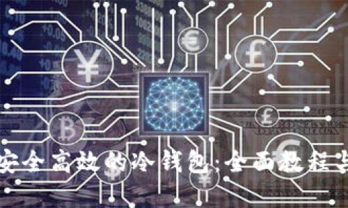 如何制作安全高效的冷钱包：全面教程与实用技巧