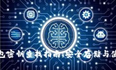 : 冷钱包密钥查找指南：安全存储与使用方法