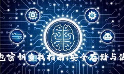 : 冷钱包密钥查找指南：安全存储与使用方法