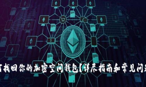 : 如何找回你的加密空间钱包？详尽指南和常见问题解答