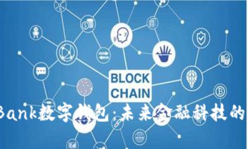 深入解析tBank数字钱包：未来金融科技的革命性选择