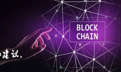   冷钱包、硬件钱包与集成钱包的全面解析 / 

 guanjianci 冷钱包, 硬件钱包, 集成钱包, 数字资产安全 /guanjianci 

一、什么是冷钱包？
冷钱包，又称为离线钱包，是一种用于存储数字资产（如比特币、以太坊等）而不连接到互联网的加密货币钱包。由于没有网络连接，冷钱包的安全性显著高于热钱包（如在线钱包或交易所钱包），因此它们被广泛推荐用于长期持有大额数字资产。冷钱包包括多种形式，如纸钱包、硬件钱包等。最常见的硬件冷钱包功能是一个专门设计的设备，用户可以将其用作安全存储数字货币的媒体。

二、冷钱包的种类
冷钱包主要有以下几种类型：
1. 纸钱包：用户通过生成一对公钥和私钥，并将其记录在纸张上，以实现离线存储。纸钱包成本低，但一旦纸张损坏或丢失，数字资产也将永久丢失。
2. 硬件钱包：这是一种专门的设备，通常为USB设备。用户可以将私钥存储在硬件钱包中，设备本身不会在网络上进行任何交易。硬件钱包如Ledger和Trezor广受欢迎，因此它们的安全性也得到了用户的广泛认可。
3. 冷存储服务：一些提供加密货币服务的公司，也提供冷存储服务，它们通过安全设施储存用户的私钥，确保其离线，并提供额外的安全保障。

三、硬件钱包的功能与优势
硬件钱包在冷钱包的领域中占有重要地位，主要有以下几个功能和优势：
1. 安全性：硬件钱包采用多种安全机制，如PIN码、恢复种子短语（Seed Phrase）等，极大提高了用户资产的安全性。只有拥有设备的人才能进行货币转移，且设备本身不存储用户的私钥。
2. 用户体验：大多数硬件钱包都提供用户友好的界面，简单易用，用户可轻松进行资产管理，确保即便是技术小白也能毫无压力地使用。
3. 多币种支持：市面上的高质量硬件钱包通常支持多种类型的加密货币，使用户在一个设备中管理多种资产成为可能。
4. 备份与恢复功能：大多数硬件钱包都为用户提供了备份和恢复选项，通过助记词可将设备中存储的数据恢复到新的设备上，这保证了用户资产的安全性。

四、集成钱包的概念及其发展
集成钱包是指将多种功能和应用集成在一个平台中的钱包。这类钱包不仅支持基本的加密货币存储和转账功能，还集成了多种其他功能，如交易所、DApp（去中心化应用）接口，甚至是金融服务。近年来，随着区块链技术的进步，集成钱包逐渐成为数字资产管理的趋势之一。

五、集成钱包的优势与应用场景
集成钱包在功能多样性和便利性方面具有以下优势：
1. 一体化管理：集成钱包允许用户在一个应用内管理多种数字资产，进行快速交易、交换、借贷等，极大提升了用户体验。
2. 直接交易与服务：用户无需在不同平台之间切换，所有功能集中于一个平台，节省了时间和精力。
3. 支持多种DApp：集成钱包通常具备与各种去中心化应用 (如DeFi、NFT) 的兼容功能，使得用户可以在一个地方一站式访问市场热点和机会。

六、冷钱包、硬件钱包与集成钱包的比较
冷钱包、硬件钱包和集成钱包虽然都属于数字资产存储和管理的工具，但它们在设计理念、使用方式、目标用户等方面却有明显区别。
1. 安全性：冷钱包中的硬件钱包提供的安全性较高，尤其是如果将设备离线使用。相较之下集成钱包可能需要连接互联网，并在一定程度上存在相应的安全风险。
2. 使用便利性：集成钱包在一体化管理上更具优势，而冷钱包则需要物理操作。此外，硬件钱包虽然安全，但其便携性和收费方式也会影响用户的选择。
3. 适用范围：冷钱包适合长期持有的用户，而集成钱包更适合活跃交易、投资多样化的用户。

七、常见问题详细解答

问题1：使用冷钱包有什么好处？
使用冷钱包的重要性主要体现在安全性与长期存储的需求上：
1. 避免网络攻击：由于冷钱包在离线状态下存储，攻击者无法通过网络手段获取用户的私钥，这是热钱包无法比拟的优势。
2. 保护用户资产：冷钱包的设计使其更难被盗取，特别是那些纸钱包和硬件钱包甚至能提供多重身份验证的设备。
3. 长期投资的最佳选择：对于长期持有的数字货币资产，冷钱包是一个理想的选择，因为冷钱包不需要随时连接网络，确保了数字资产不被随意交易。

问题2：硬件钱包如何选择？
在选择硬件钱包时，用户应考虑以下几个因素：
1. 安全性：选择具备强大安全性和信誉的品牌，如Ledger和Trezor，这些设备常常具有加密芯片及PIN保护等安全机制。
2. 多币种支持：确保选购的硬件钱包支持你所拥有的所有加密货币，让管理变得简单。
3. 用户体验：良好的用户界面、易于操作和便捷的备份恢复选项是非常关键的，这可以帮助用户更顺利地使用。确保生产商提供良好的用户指南和技术支持。

问题3：如何正确使用集成钱包？
对于集成钱包的使用，用户需注意以下几点：
1. 完善安全设置：务必开启两步验证（2FA）、设置强密码并了解备份恢复方法。
2. 持续关注更新：确保集成钱包及其相关DApp都保持最新，以获取最新的功能和安全修复。
3. 了解其功能：深入了解集成钱包所有功能，不仅限于简单的收、发、转账，可利用其提供的去中心化交易平台、融资服务等功能。

问题4：数字资产安全中的“冷”与“热”有什么区别？
数字资产的“冷”与“热”钱包主要在安全性和便利性上有显著差异：
1. “冷钱包”是离线存储，针对长期持有的用户，提供高安全性，基本不会受到网络攻击。
2. “热钱包”是在线存储，随时可进行交易，虽然使用方便，但安全性却相对较低，易受网络攻击。

问题5：未来的数字资产管理会如何发展？
未来数字资产管理将依赖于更安全、更便捷的技术，以下是一些可能的趋势：
1. 区块链技术的整合与进步将导致更多安全的存储解决方案的出现，同时也将提高资产的流动性。
2. 身份认证与多重签名技术将得到更广泛的应用，以确保只有经过授权的用户才能访问其资产。
3. 冷钱包与热钱包的界限可能会逐渐模糊，未来的解决方案会更加安全且具灵活性，满足用户对安全性和便利性的双重需求。

通过以上内容，我们全面探讨了冷钱包、硬件钱包与集成钱包之间的关系，以及它们在数字资产安全中的重要角色。希望本篇文章能够为您在数字资产管理上提供实用的指导和建议。