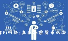 深入了解Pi网络：未来加密货币的潜力与挑战