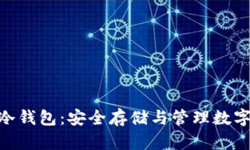 深入了解TRC20冷钱包：安全存储与管理数字资产的最佳选择