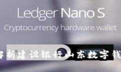 便捷生活：全面解析建设银行山东数字钱包的功