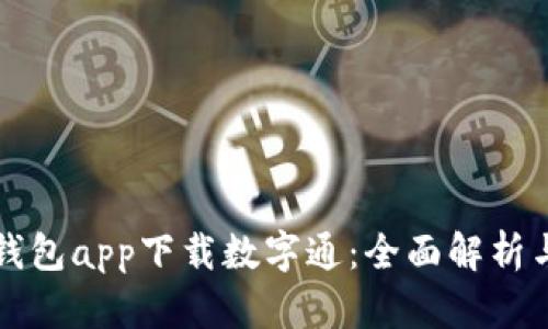 央行数字钱包app下载数字通：全面解析与使用指南