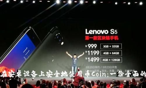 如何在安卓设备上安全地使用币Coin：一份全面的指南