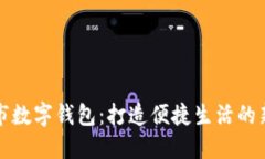 文昌市数字钱包：打造便捷生活的新选择
