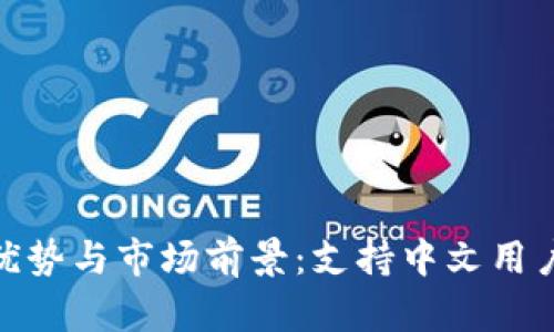 数字钱包的优势与市场前景：支持中文用户的最佳选择