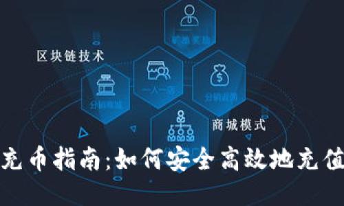USDT充币指南：如何安全高效地充值USDT