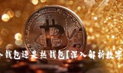 Plus Token是冷钱包还是热钱包？深入解析数字货币