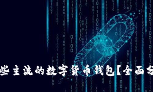 国外有哪些主流的数字货币钱包？全面分析与推荐