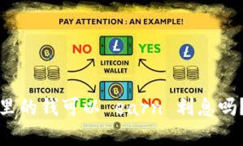 数字钱包里的钱可以 earn 利息吗？全面解析