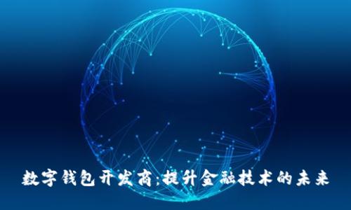 数字钱包开发商：提升金融技术的未来