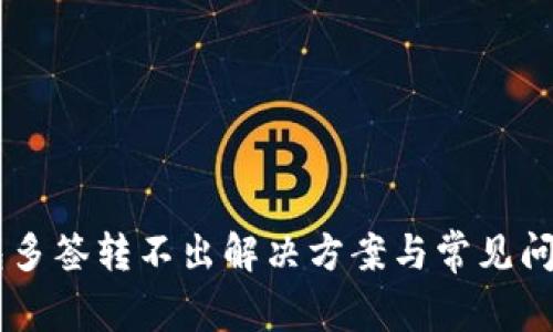 IM钱包多签转不出解决方案与常见问题详解